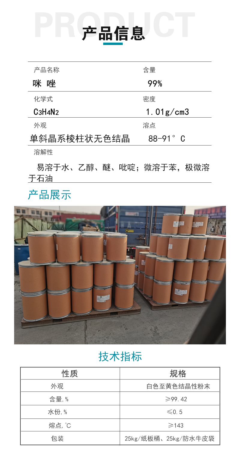 1668504588284263.jpg 咪唑產(chǎn)品信息.jpg