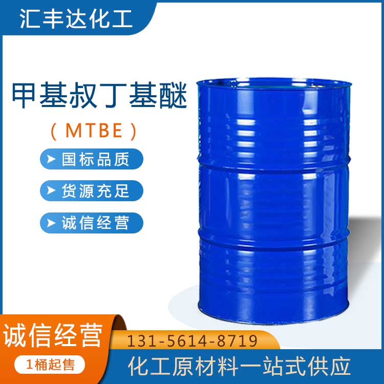 甲基叔丁基醚 （1634-04-4）